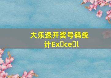 大乐透开奖号码统计Ex ce l